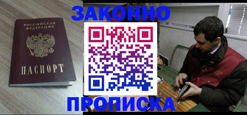 прописка для работы в Чапаевске